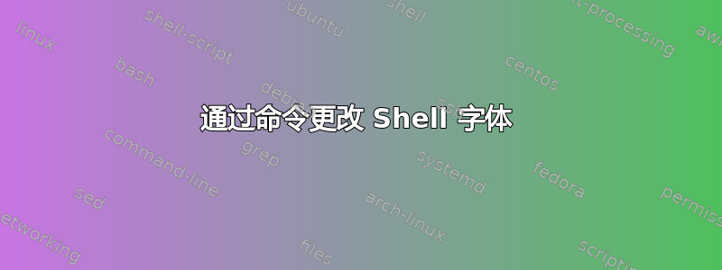 通过命令更改 Shell 字体