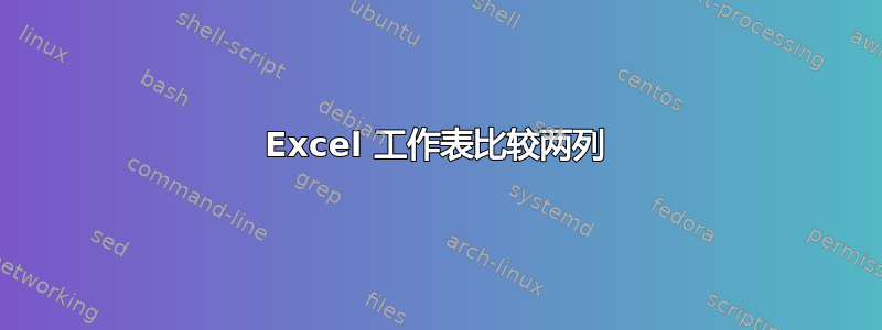 Excel 工作表比较两列