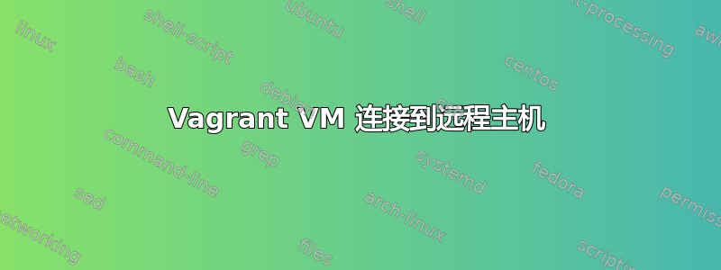 Vagrant VM 连接到远程主机