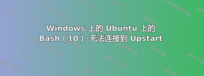 Windows 上的 Ubuntu 上的 Bash（10）-无法连接到 Upstart