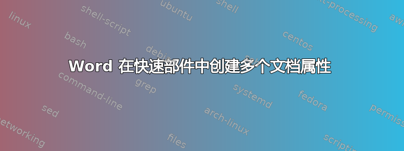 Word 在快速部件中创建多个文档属性