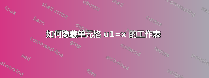 如何隐藏单元格 u1=x 的工作表