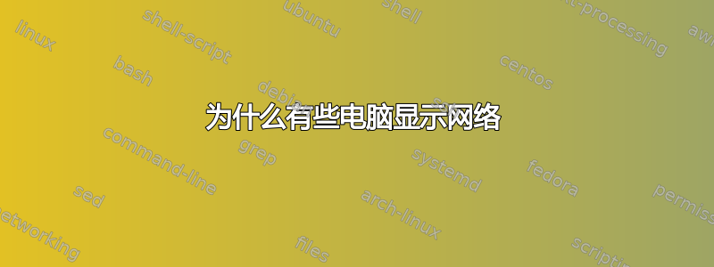 为什么有些电脑显示网络