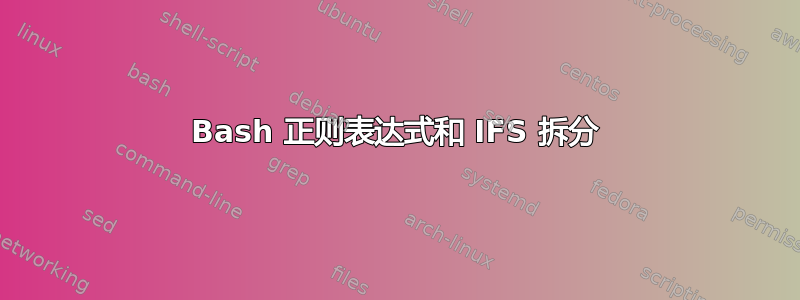 Bash 正则表达式和 IFS 拆分