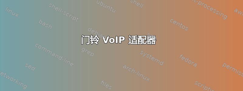 门铃 VoIP 适配器 