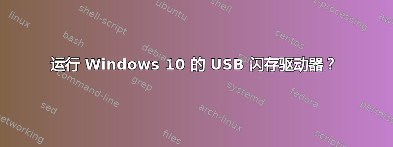 运行 Windows 10 的 USB 闪存驱动器？