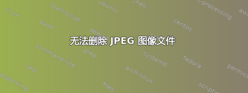 无法删除 JPEG 图像文件