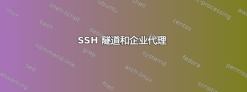 SSH 隧道和企业代理