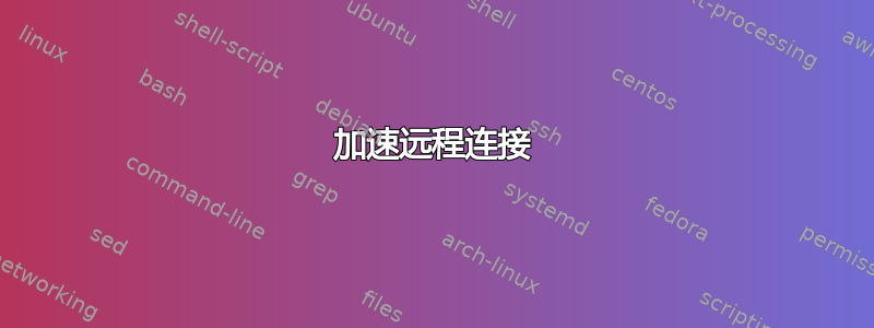 加速远程连接