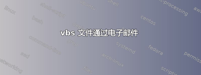 vbs 文件通过电子邮件