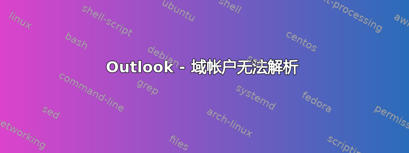 Outlook - 域帐户无法解析