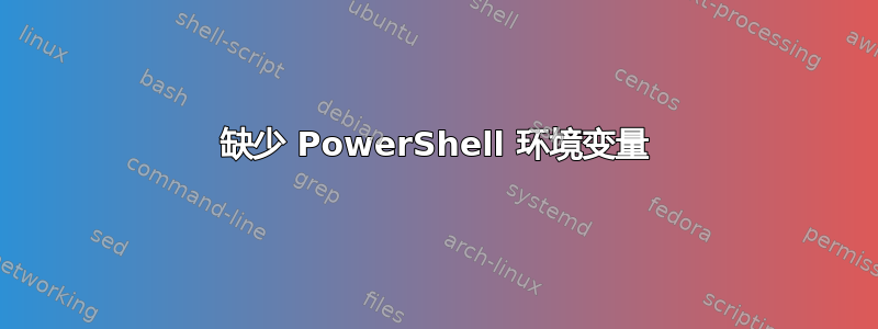 缺少 PowerShell 环境变量