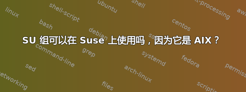 SU 组可以在 Suse 上使用吗，因为它是 AIX？