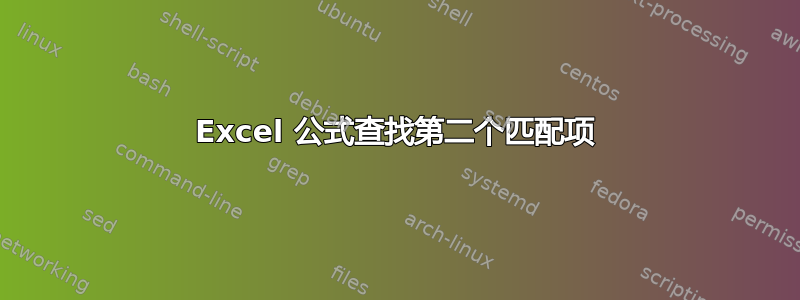 Excel 公式查找第二个匹配项