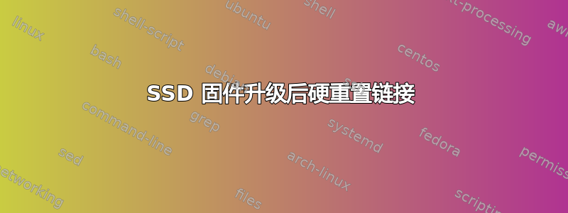 SSD 固件升级后硬重置链接