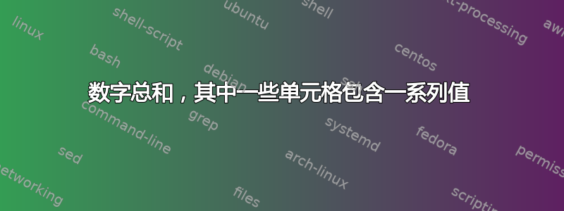 数字总和，其中一些单元格包含一系列值