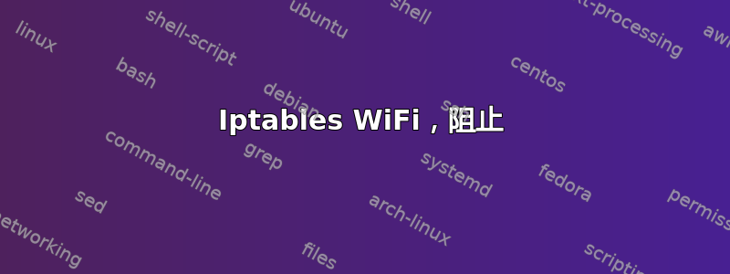 Iptables WiFi，阻止