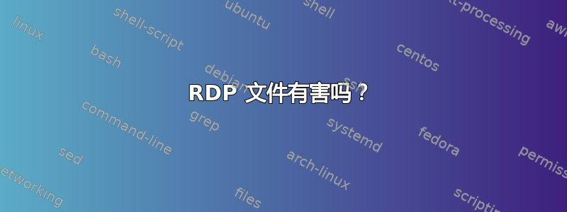 RDP 文件有害吗？