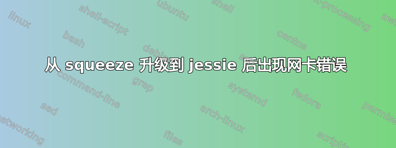 从 squeeze 升级到 jessie 后出现网卡错误