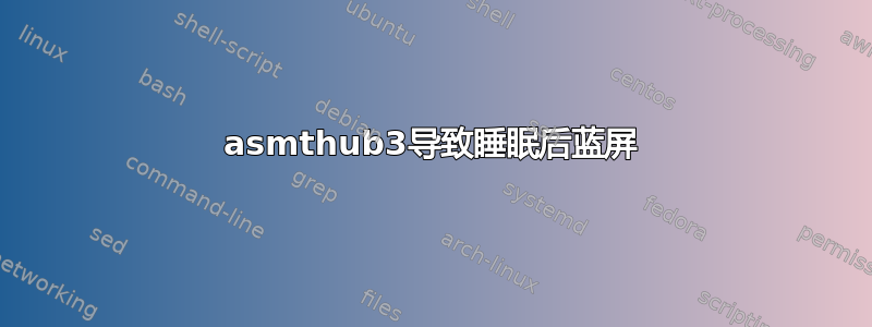 asmthub3导致睡眠后蓝屏