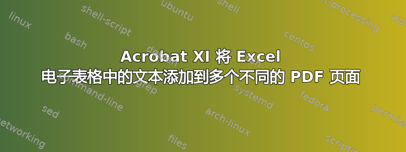 Acrobat XI 将 Excel 电子表格中的文本添加到多个不同的 PDF 页面