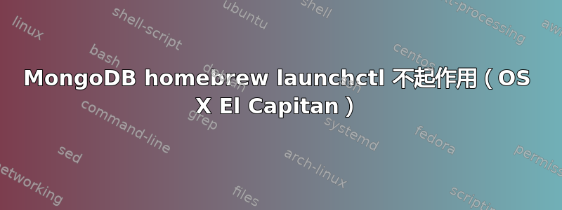 MongoDB homebrew launchctl 不起作用（OS X El Capitan）