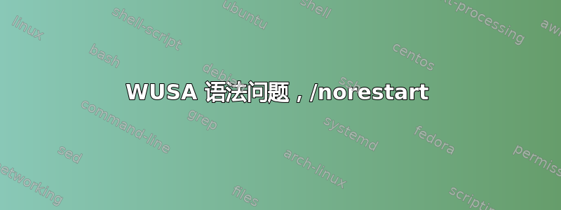 WUSA 语法问题，/norestart