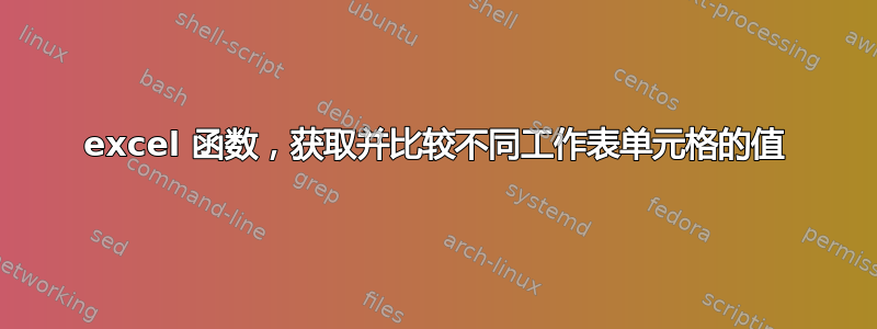 excel 函数，获取并比较不同工作表单元格的值