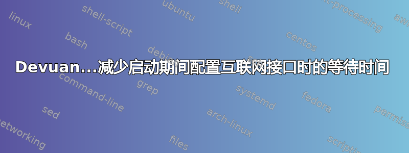 Devuan...减少启动期间配置互联网接口时的等待时间