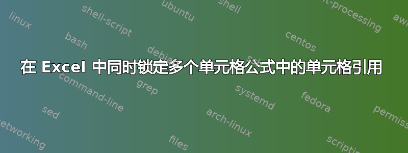 在 Excel 中同时锁定多个单元格公式中的单元格引用