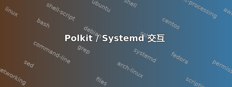 Polkit / Systemd 交互