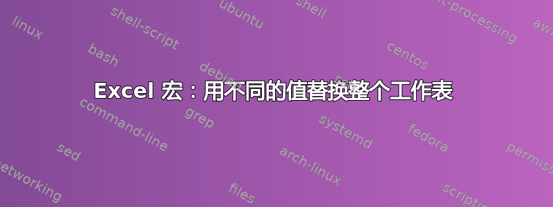 Excel 宏：用不同的值替换整个工作表