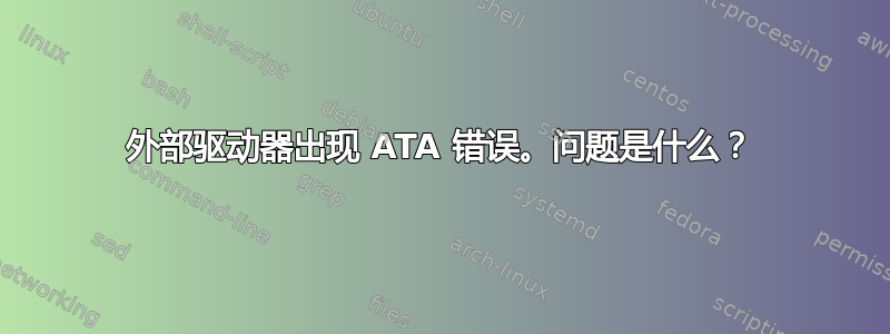 外部驱动器出现 ATA 错误。问题是什么？