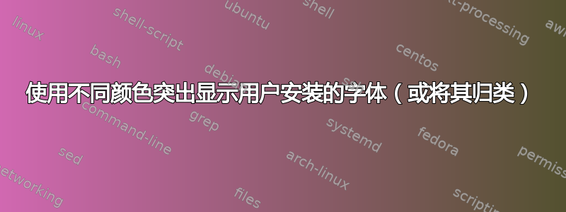 使用不同颜色突出显示用户安装的字体（或将其归类）