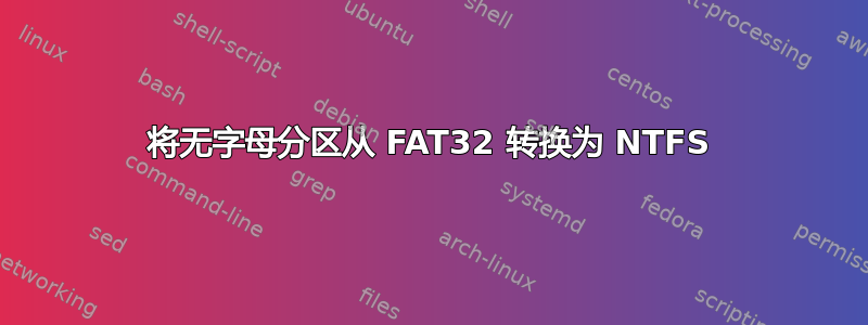 将无字母分区从 FAT32 转换为 NTFS