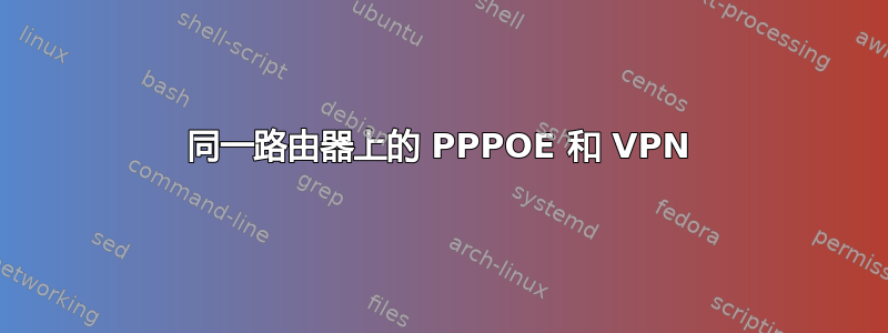 同一路由器上的 PPPOE 和 VPN