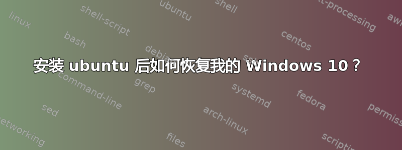 安装 ubuntu 后如何恢复我的 Windows 10？