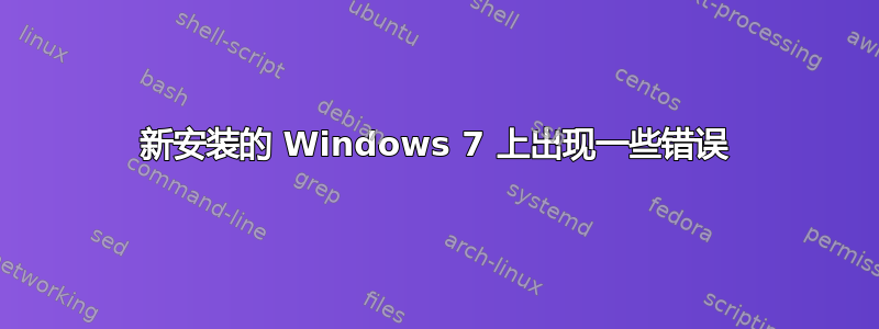 新安装的 Windows 7 上出现一些错误