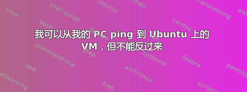 我可以从我的 PC ping 到 Ubuntu 上的 VM，但不能反过来