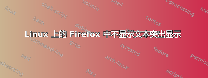 Linux 上的 Firefox 中不显示文本突出显示