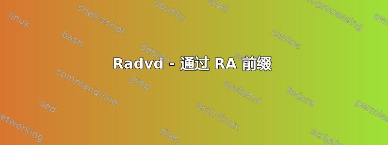 Radvd - 通过 RA 前缀