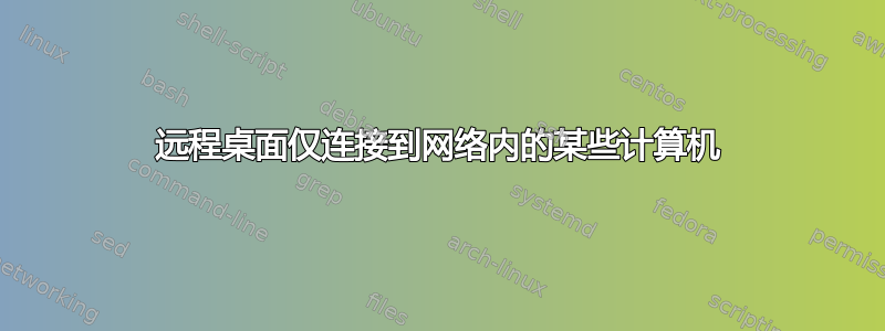 远程桌面仅连接到网络内的某些计算机