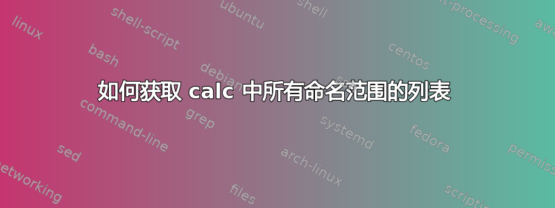 如何获取 calc 中所有命名范围的列表