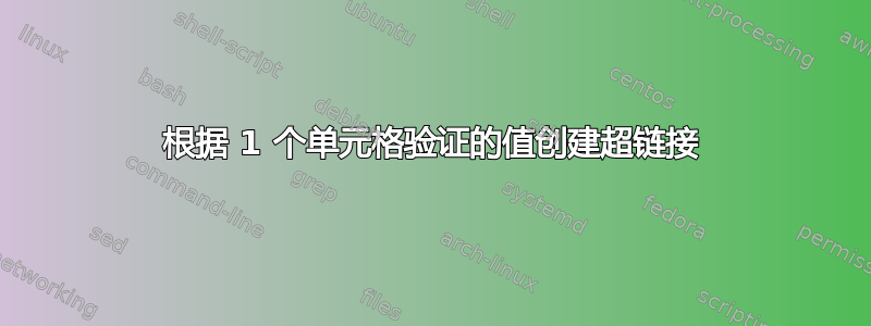 根据 1 个单元格验证的值创建超链接