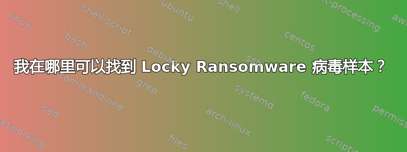 我在哪里可以找到 Locky Ransomware 病毒样本？