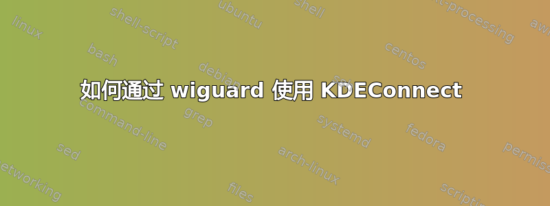 如何通过 wiguard 使用 KDEConnect