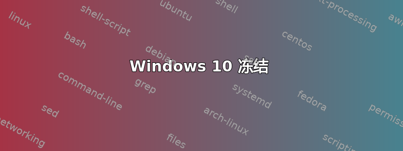 Windows 10 冻结