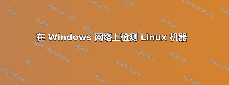 在 Windows 网络上检测 Linux 机器 