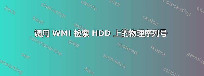 调用 WMI 检索 HDD 上的物理序列号