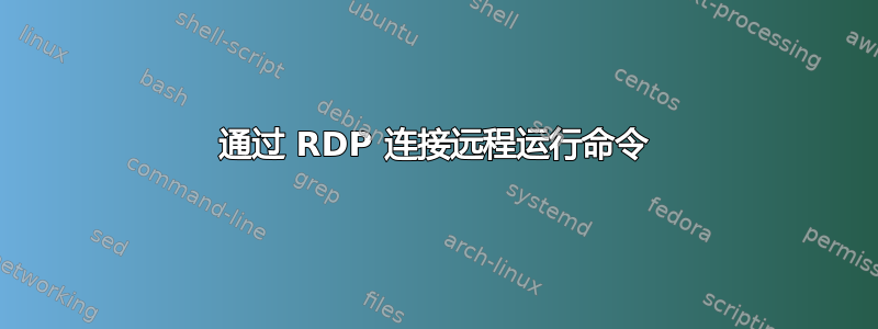 通过 RDP 连接远程运行命令